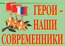 Комплект плакатов "Герои – наши современники" - fgospostavki.ru - Санкт-Петербург