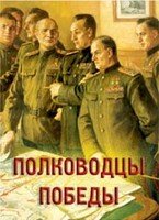 Комплект плакатов "Полководцы Победы" - fgospostavki.ru - Санкт-Петербург