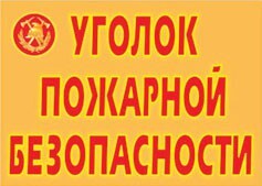 Комплект плакатов "Уголок пожарной безопасности" - fgospostavki.ru - Санкт-Петербург