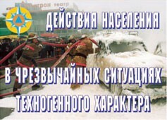 Комплект плакатов "Действия населения в ЧС техногенного характера" - fgospostavki.ru - Санкт-Петербург