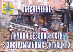 Комплект плакатов "Обеспечение личной безопасности в экстремальных ситуациях" - fgospostavki.ru - Санкт-Петербург