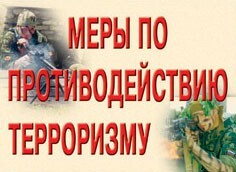 Комплект плакатов "Меры по противодействию терроризму" - fgospostavki.ru - Санкт-Петербург