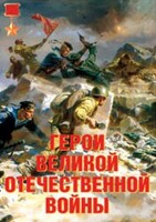 Комплект плакатов "Герои Великой Отечественной войны" - fgospostavki.ru - Санкт-Петербург