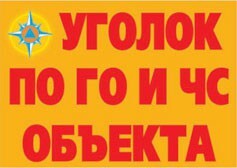 Комплект плакатов "Уголок по ГО и ЧС объекта" - fgospostavki.ru - Санкт-Петербург