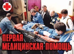 Комплект плакатов "Первая медицинская помощь" - fgospostavki.ru - Санкт-Петербург
