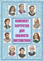 Комплект плакатов "Комплект портретов для кабинета математики" - fgospostavki.ru - Санкт-Петербург