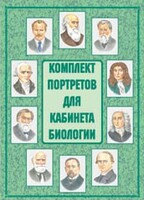 Комплект плакатов "Комплект портретов для кабинета биологии" - fgospostavki.ru - Санкт-Петербург