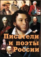 Комплект плакатов "Писатели и поэты России" Выпуск 1. - fgospostavki.ru - Санкт-Петербург