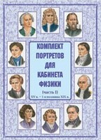 Комплект плакатов "Комплект портретов для кабинета физики (XV в. – 1-я половина XIX в.)" - fgospostavki.ru - Санкт-Петербург