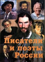 Комплект плакатов "Писатели и поэты России" Выпуск 2. - fgospostavki.ru - Санкт-Петербург