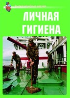 Комплект плакатов "Здоровый образ жизни. Личная гигиена" - fgospostavki.ru - Санкт-Петербург