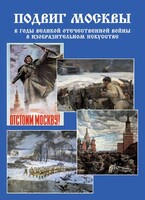 Подарочный альбом "Подвиг Москвы в годы ВОВ в изобразительном искусстве" - fgospostavki.ru - Санкт-Петербург