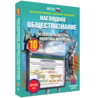 Наглядное обществознание. Человек. Общество. Политика и право. 10 класс - fgospostavki.ru - Санкт-Петербург