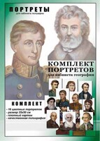 Комплект портретов "Великие путешественники" - fgospostavki.ru - Санкт-Петербург