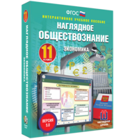 Наглядное обществознание. Экономика. 11 класс - fgospostavki.ru - Санкт-Петербург