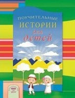 Поучительные истории для детей - fgospostavki.ru - Санкт-Петербург