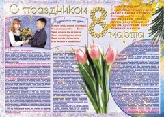 Стенгазета "8 марта" - fgospostavki.ru - Санкт-Петербург