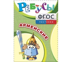 Ребусы "Армейские" - fgospostavki.ru - Санкт-Петербург