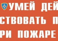 Комплект плакатов "Умей действовать при пожаре" - fgospostavki.ru - Санкт-Петербург