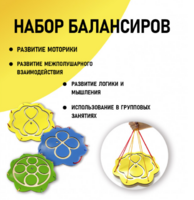 Набор балансиров из 3-х штук - fgospostavki.ru - Санкт-Петербург