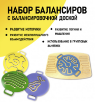Набор балансиров с балансировочной доской - fgospostavki.ru - Санкт-Петербург