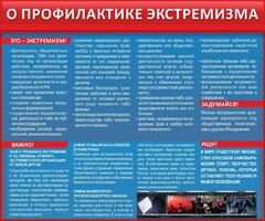 Стенд "О профилактике экстремизма" - fgospostavki.ru - Санкт-Петербург