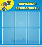 Стенд "Дорожная безопасность" - fgospostavki.ru - Санкт-Петербург