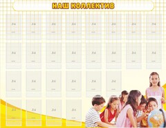 Стенд "Наш коллектив" - fgospostavki.ru - Санкт-Петербург