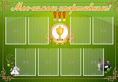 Стенд "Мы-самые спортивные!" - fgospostavki.ru - Санкт-Петербург