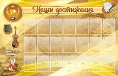 Стенд "Наши достижения" Вариант 5 - fgospostavki.ru - Санкт-Петербург
