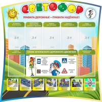 Стенд "Светофор" Вариант 2 - fgospostavki.ru - Санкт-Петербург