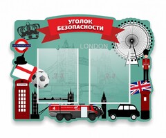 Стенд резной "Уголок безопасности" - fgospostavki.ru - Санкт-Петербург