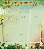 Стенд "Вестник природы" Вариант 3 - fgospostavki.ru - Санкт-Петербург