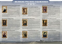 Стенд "Великие русские художники" - fgospostavki.ru - Санкт-Петербург