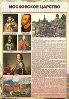 Стенд "Московское царство" - fgospostavki.ru - Санкт-Петербург