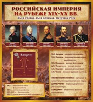 Стенд "Российская Империя" - fgospostavki.ru - Санкт-Петербург