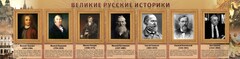 Стенд "Великие историки" - fgospostavki.ru - Санкт-Петербург