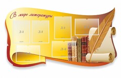 Стенд "В мире литературы" - fgospostavki.ru - Санкт-Петербург