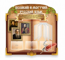 Стенд "Великий и могучий русский язык" (резной стенд с перекидной системой) - fgospostavki.ru - Санкт-Петербург