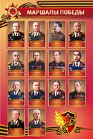 Стенд "Маршалы Победы" - fgospostavki.ru - Санкт-Петербург