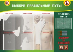 Стенд "Выбери правильный путь!" - fgospostavki.ru - Санкт-Петербург