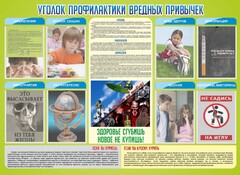 Стенд "Профилактика вредных привычек" - fgospostavki.ru - Санкт-Петербург