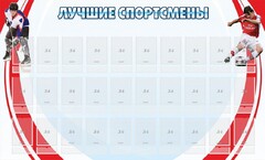 Стенд "Лучшие спортсмены" - fgospostavki.ru - Санкт-Петербург