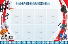 Стенд "Спортивная жизнь" Вариант 1 - fgospostavki.ru - Санкт-Петербург