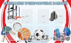 Стенд "Расписание тренировочных занятий" - fgospostavki.ru - Санкт-Петербург