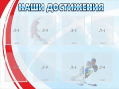 Стенд "Наши достижения" Вариант 7 - fgospostavki.ru - Санкт-Петербург