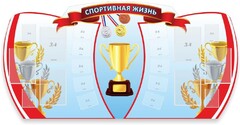 Стенд "Спортивная жизнь" Вариант 3 - fgospostavki.ru - Санкт-Петербург