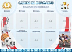 Стенд "Сдаем на норматив" Вариант 2 - fgospostavki.ru - Санкт-Петербург