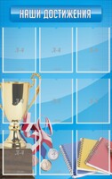 Стенд "Наши достижения" Вариант 6 - fgospostavki.ru - Санкт-Петербург