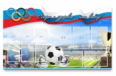 Стенд "Спорт и здоровье - наш выбор" - fgospostavki.ru - Санкт-Петербург